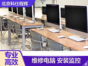 北京24小时专业计算机系统服务 全面解决您的电脑问题